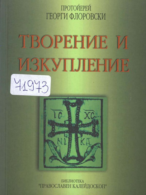 Творение и изкупление