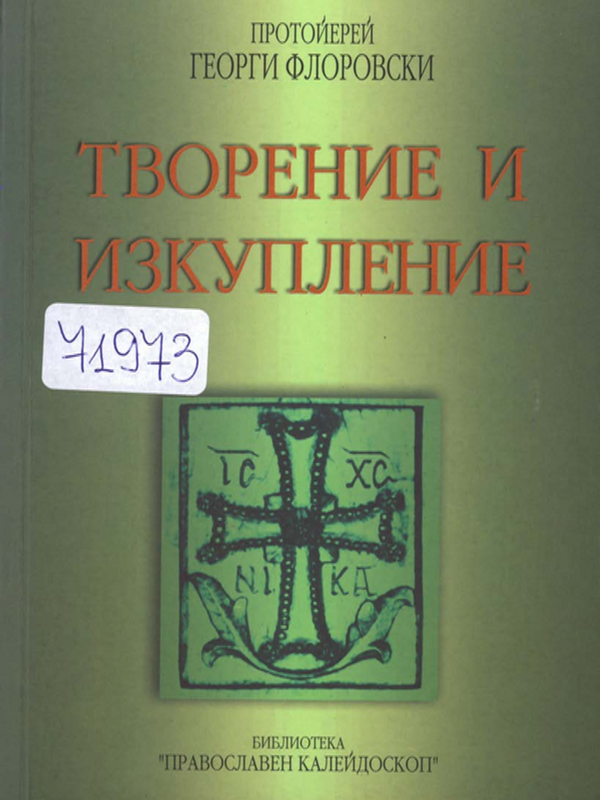 Творение и изкупление