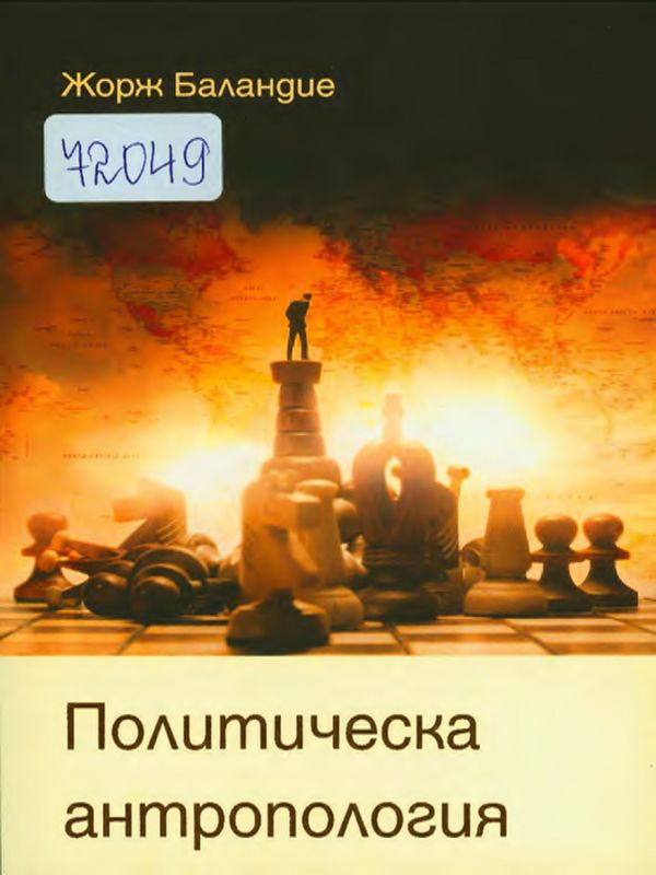 Политическа антропология