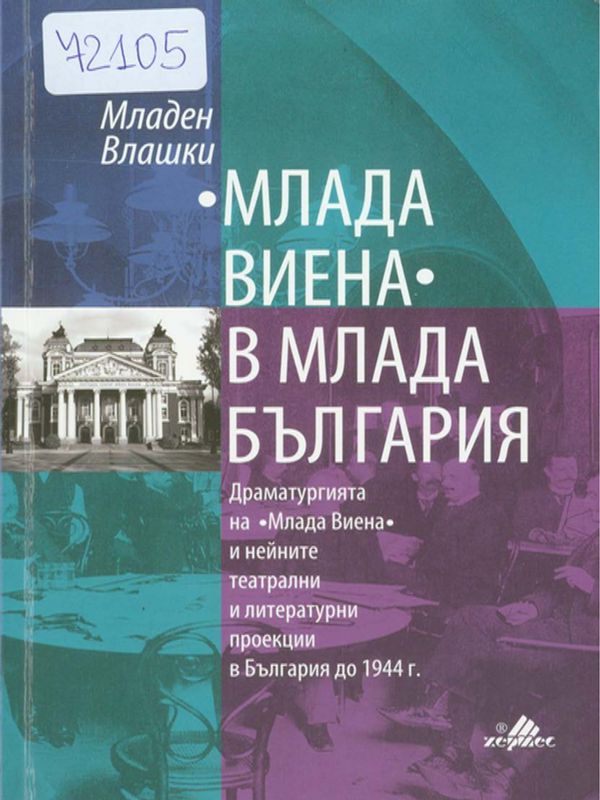 "Млада Виена" в млада България