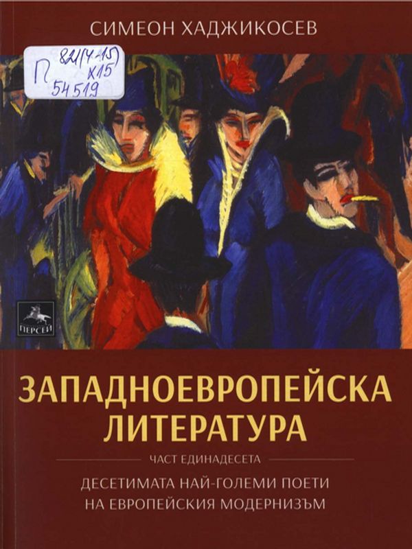 Западноевропейска литература