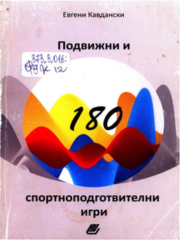 180 подвижни и спортноподготвителни игри
