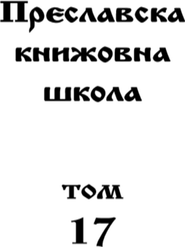 Преславска книжовна школа