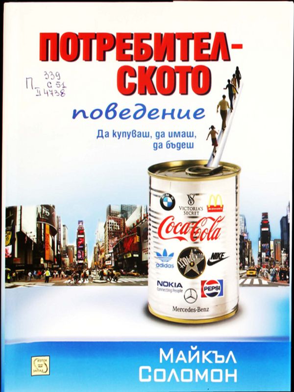 Потребителското поведение