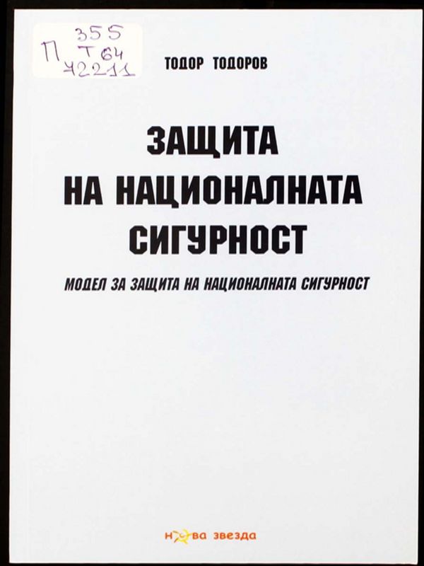 Защита на националнта сигурност