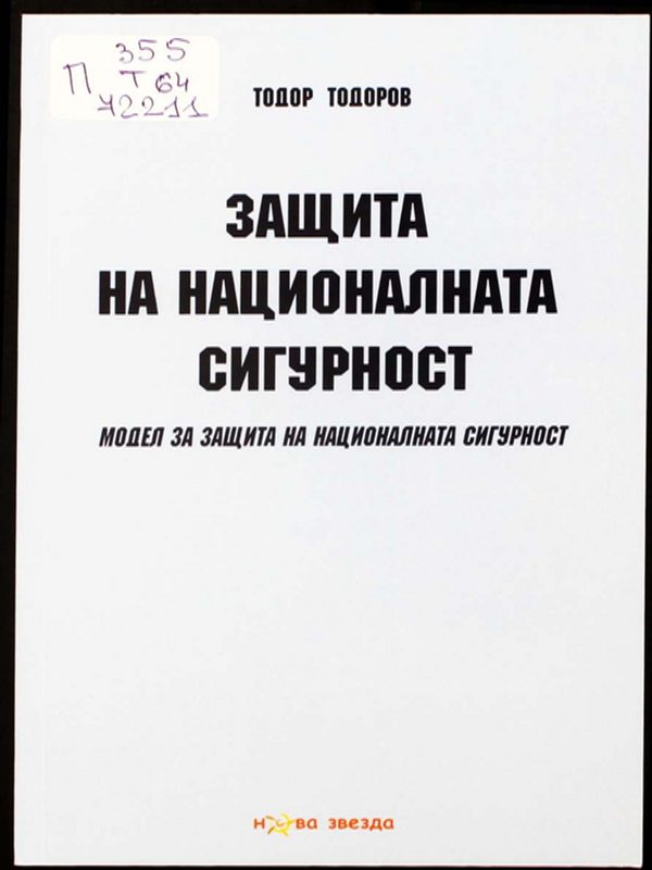 Защита на националнта сигурност