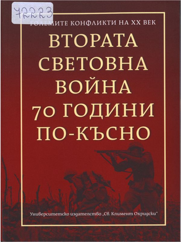 Втората световна война 70 години по-късно