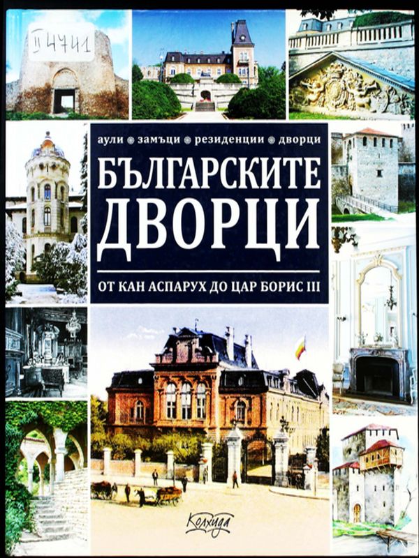 Българските дворци