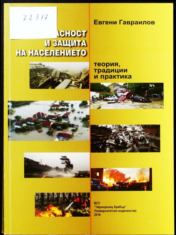 Безопасност и защита на населението