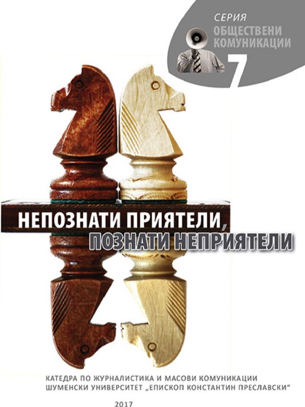 Непознати приятели, познати неприятели