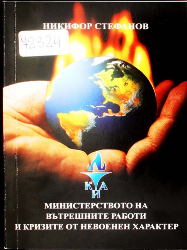 Министерството на вътрешните работи и кризите от невоенен характер