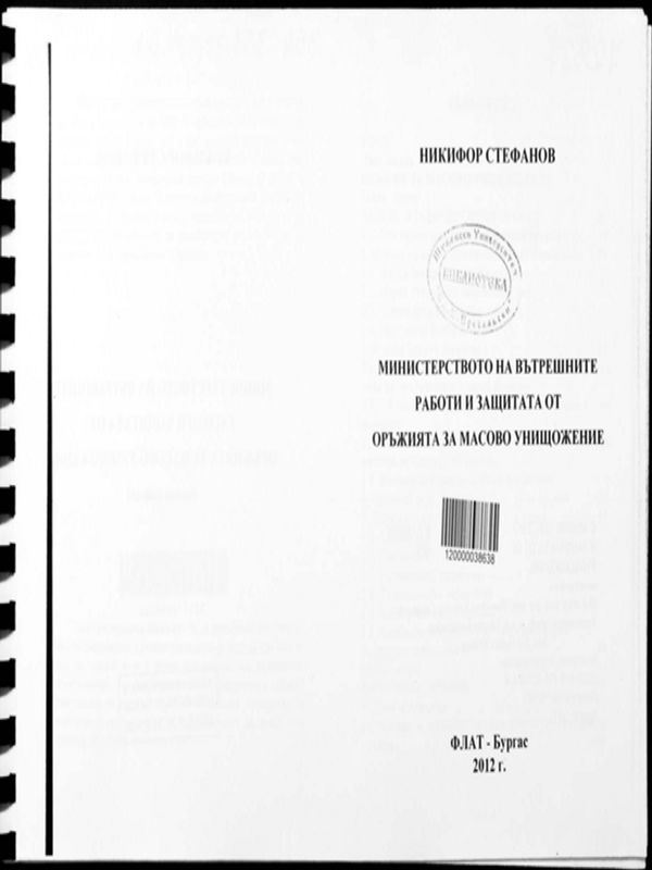 Министерството на вътрешните работи и защитата от оръжията за масово унищожение