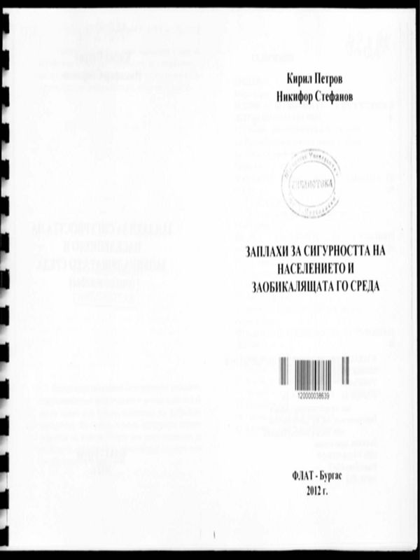Заплахи за сигурността на населението и заобикалящата среда