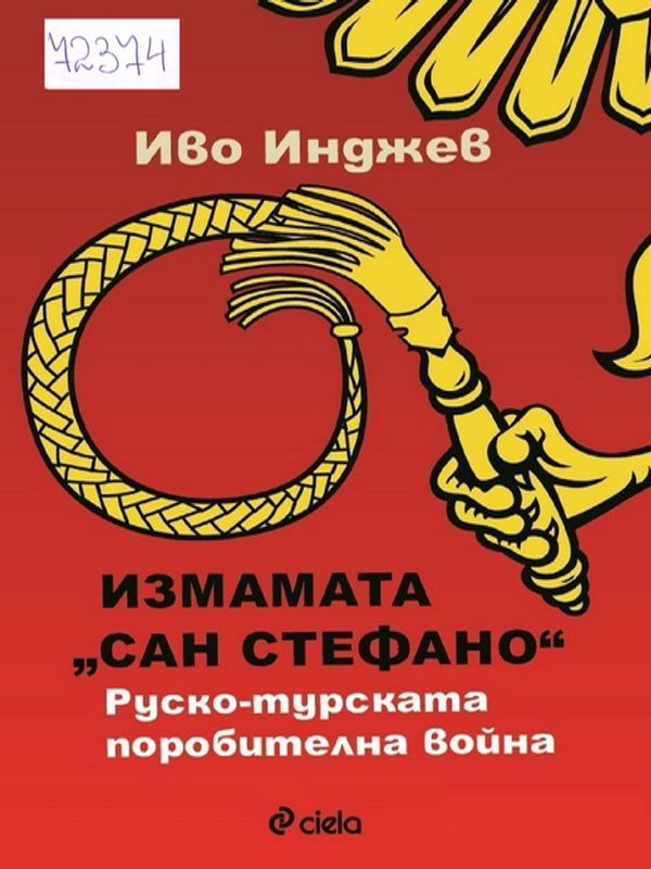 Измамата "Сан Стефано"