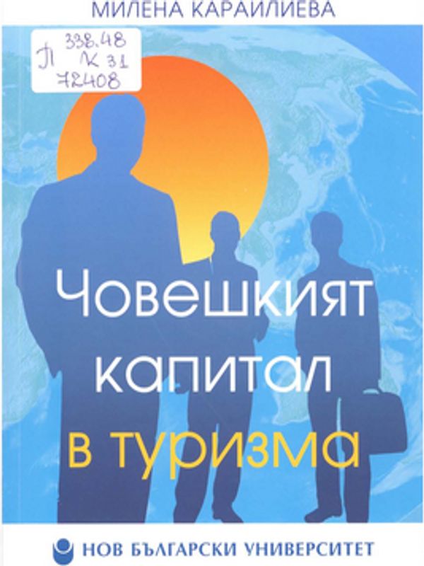 Човешкият капитал в туризма