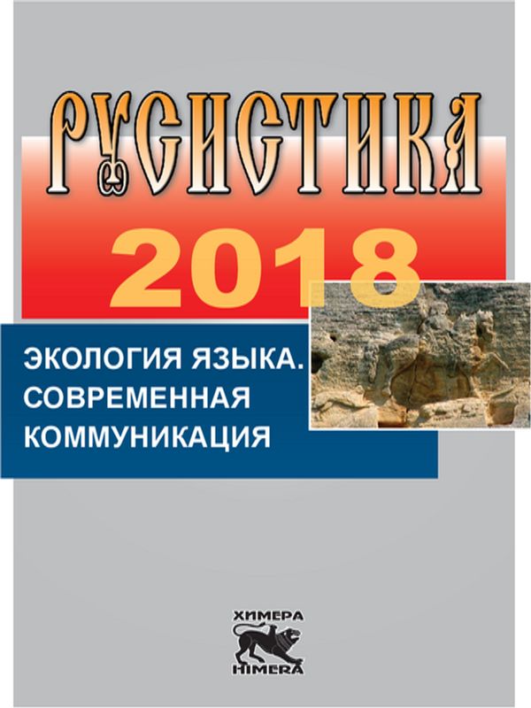 Русистика 2018