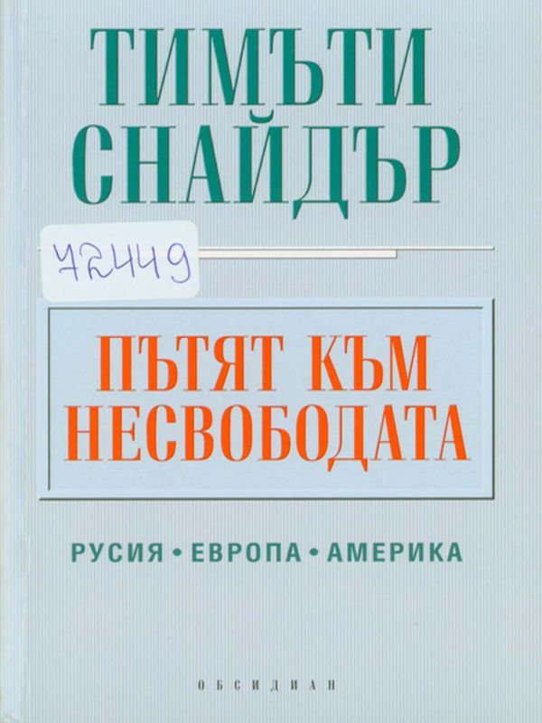 Пътят към несвободата