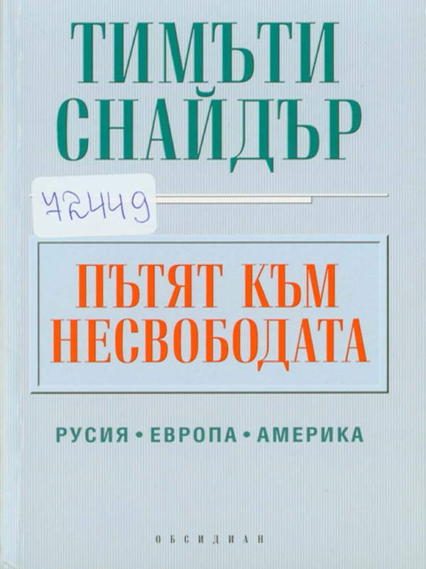Пътят към несвободата