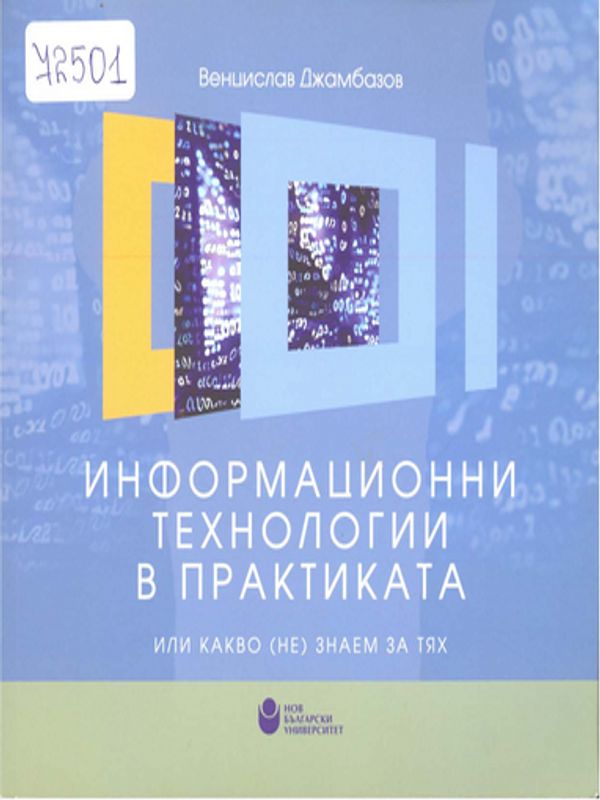 Информационни технологии в практиката