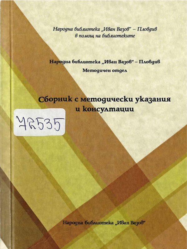 Сборник с методически указания и консултации