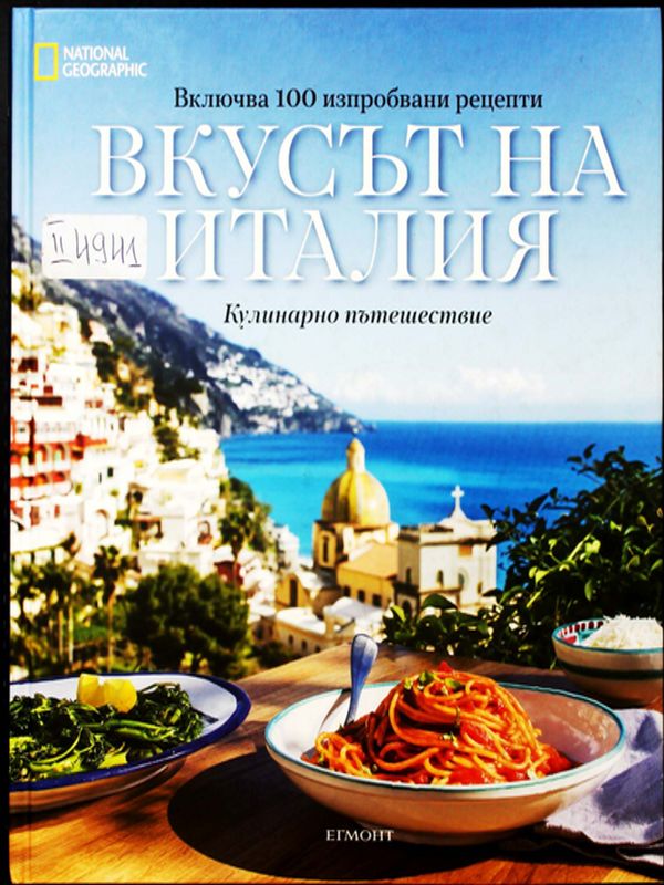 Вкусът на Италия