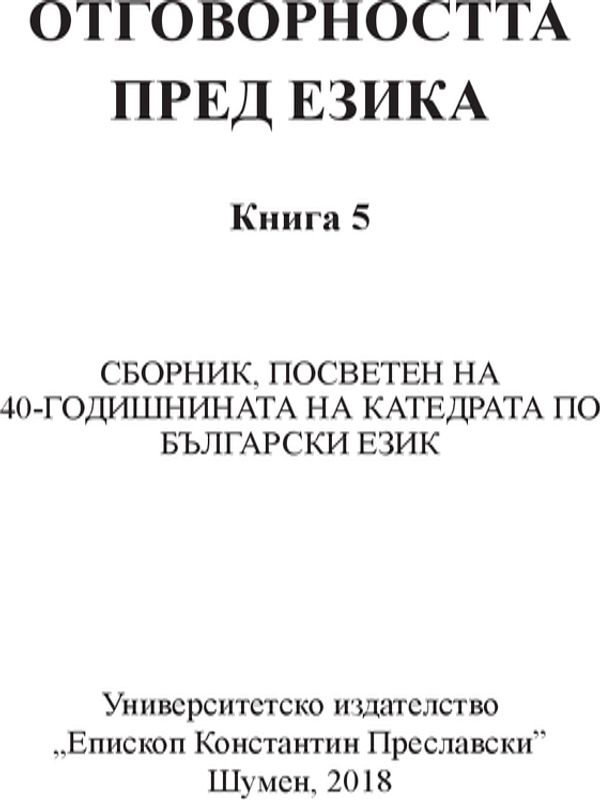 Сборник, посветен на 40-годишнината на Катедрата по български език