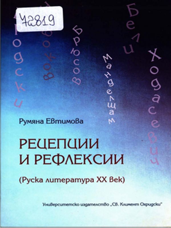 Рецепции и рефлексии