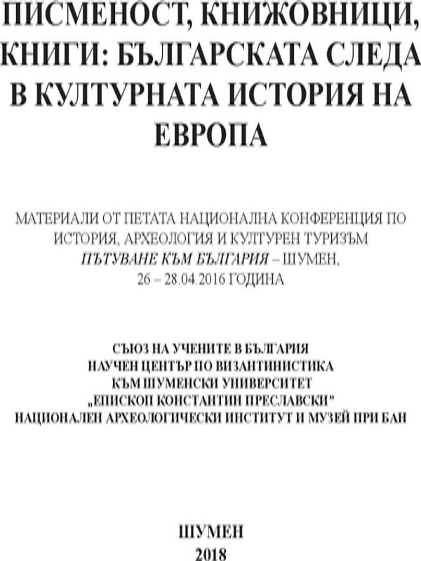 Писменост, книжовници, книги: българската следа в културната история на Европа