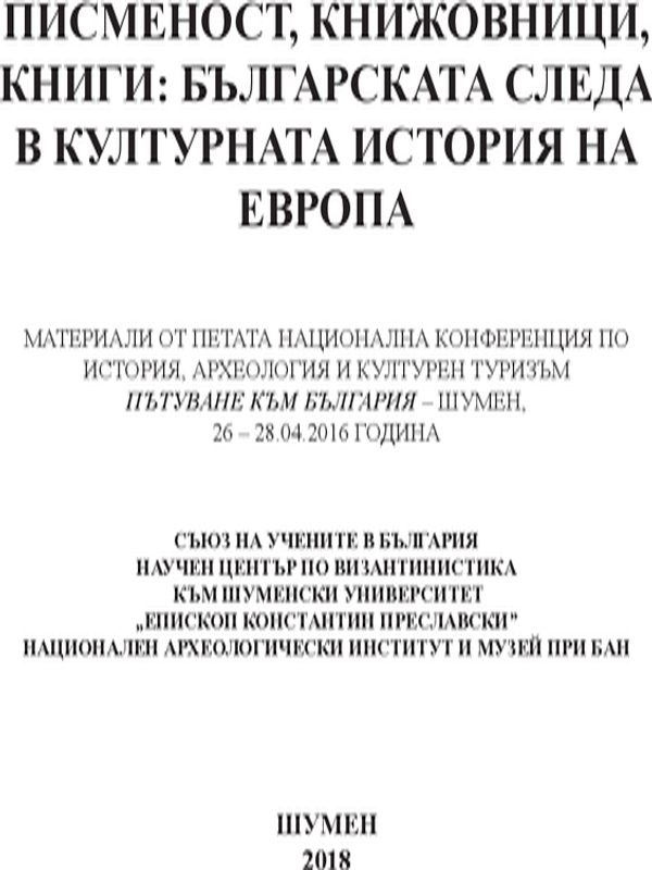 Писменост, книжовници, книги: българската следа в културната история на Европа