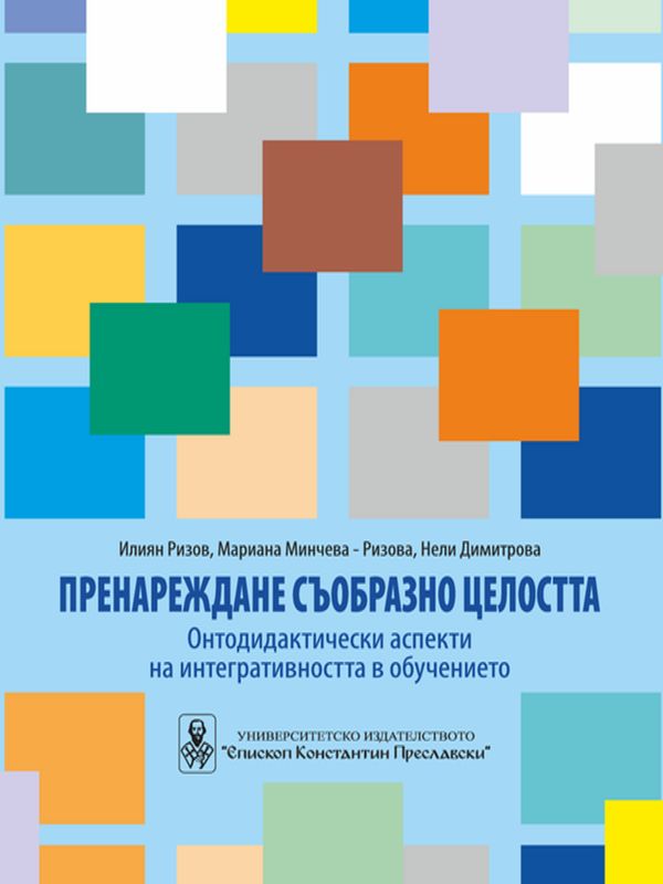 Пренареждане съобразно целостта. Онтодидактически аспекти на интегративността в обучението
