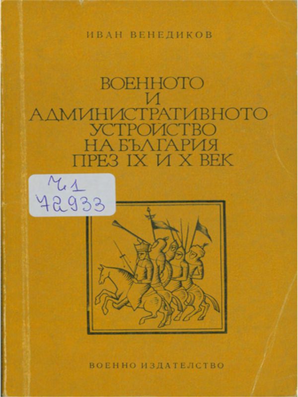 Военното и административното устройство на България през IX и X век