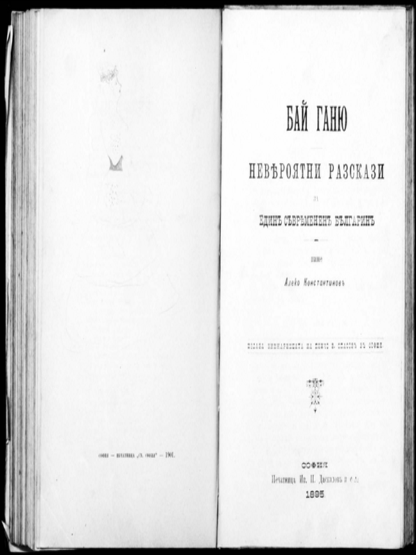 Бай Ганю