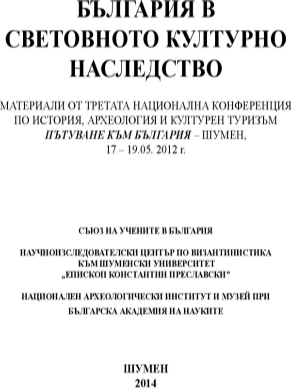 България в световното културно наследство