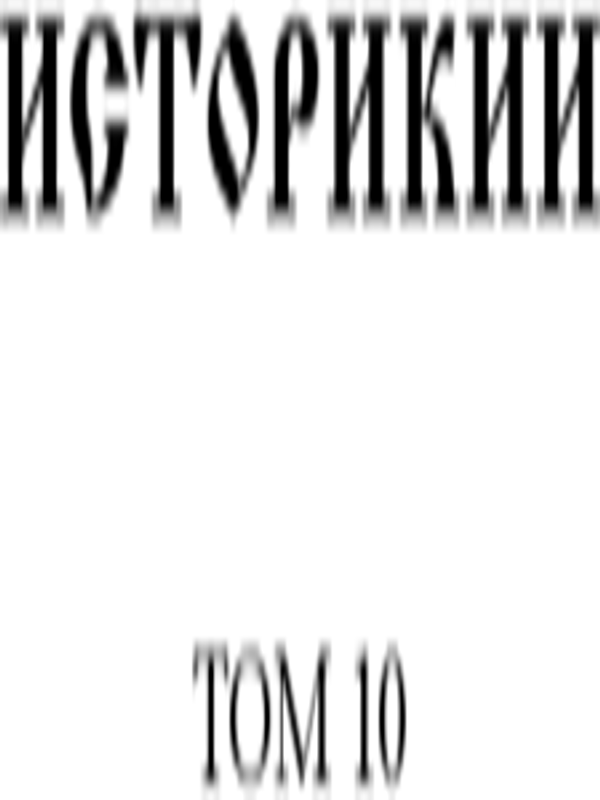 Историкии