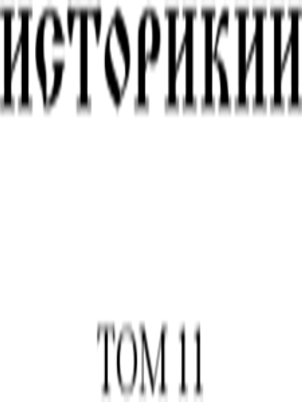 Историкии