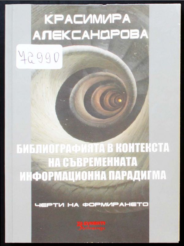 Библиографията в контекста на съвременната информационна парадигма