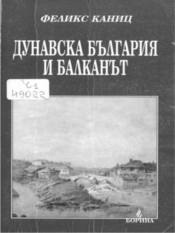 Дунавска България и Балканът