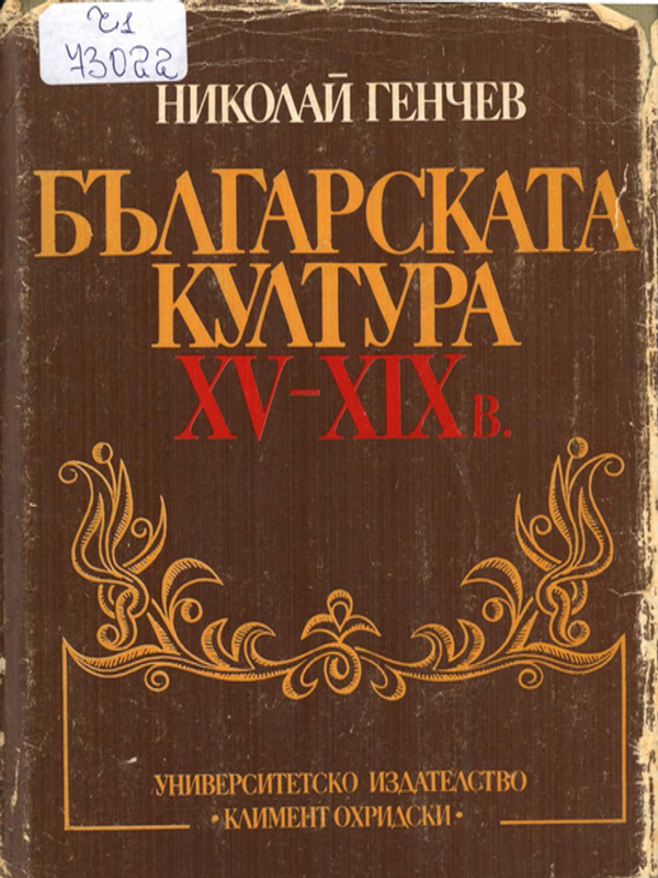 Българската култура XV-XIX век