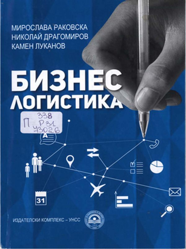 Бизнес логистика