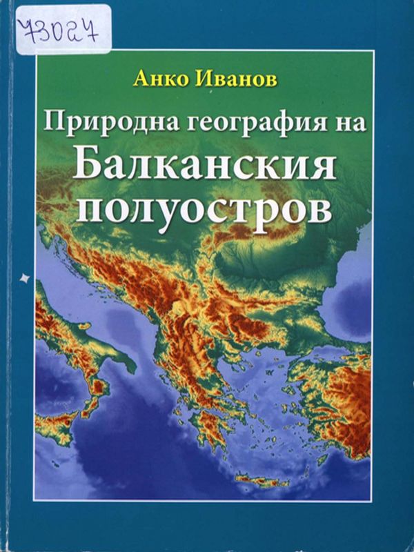 Природна география на Балканския полуостров