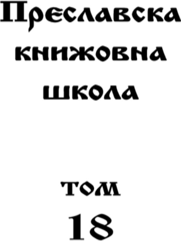 Преславска книжовна школа