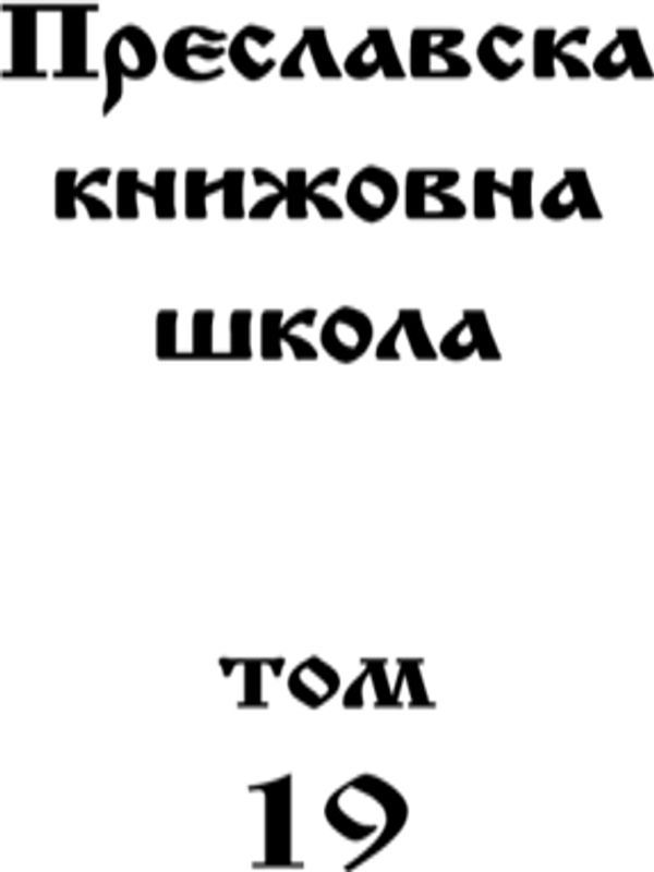 Преславска книжовна школа