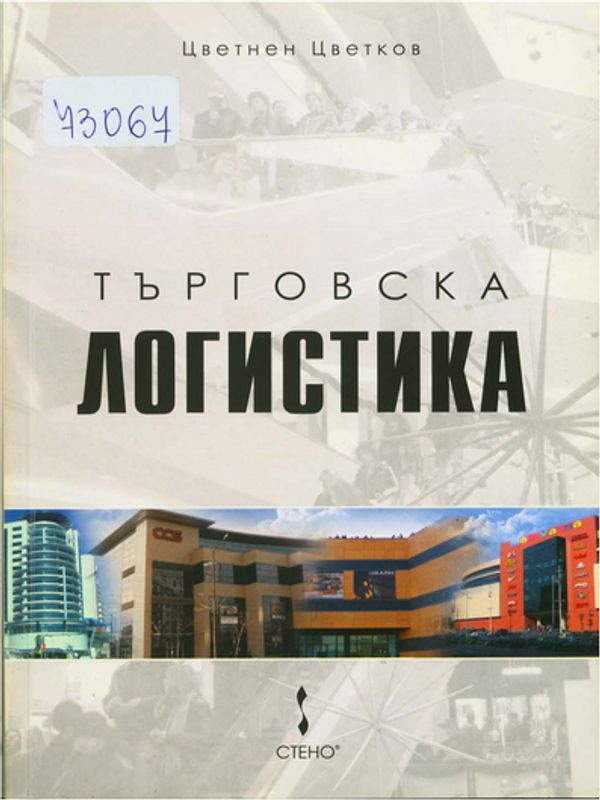 Търговска логистика