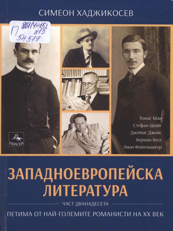 Западноевропейска литература