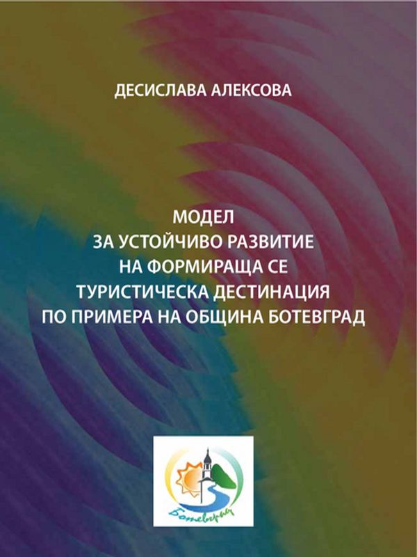 Модел за устойчиво развитие на формираща се туристическа дестинация по примера на община Ботевград
