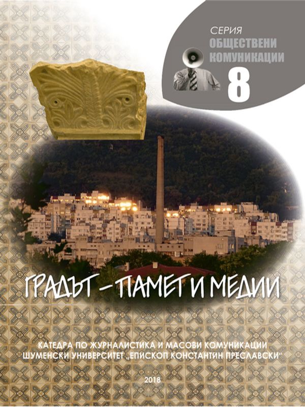 Градът - памет и медии