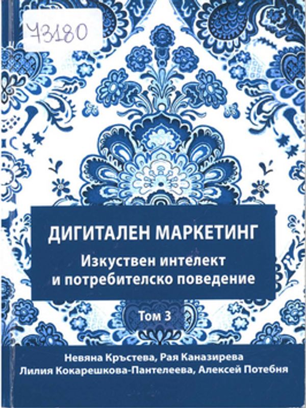 Дигитален маркетинг