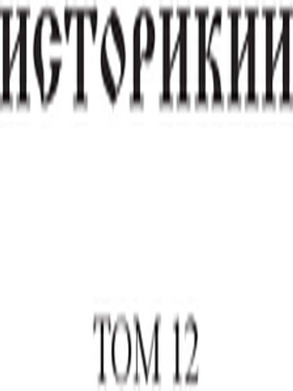 Историкии