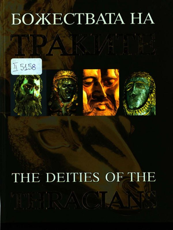 Божествата на траките