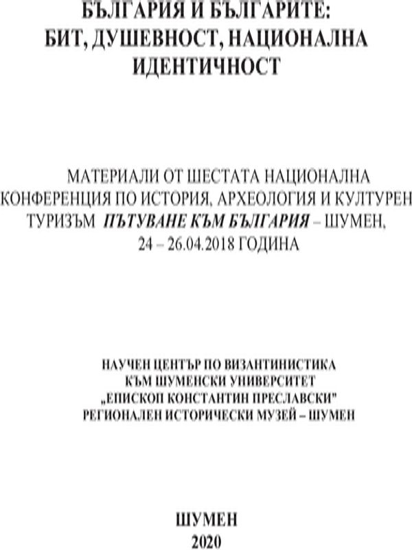 България и българите: бит, душевност, национална идентичност
